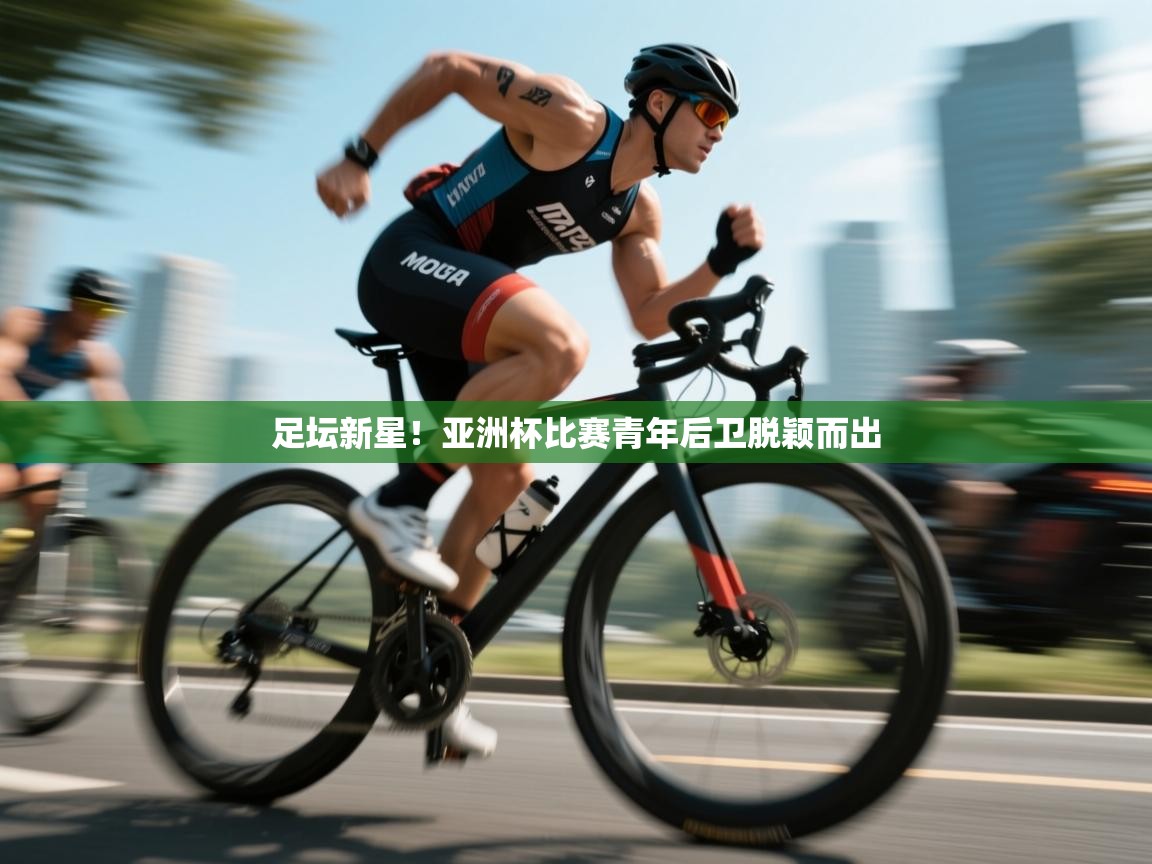 足坛新星！亚洲杯比赛青年后卫脱颖而出  第1张