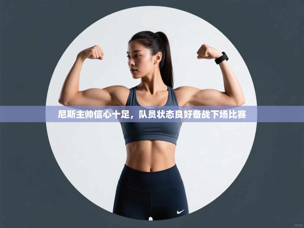 尼斯主帅信心十足，队员状态良好备战下场比赛  第1张