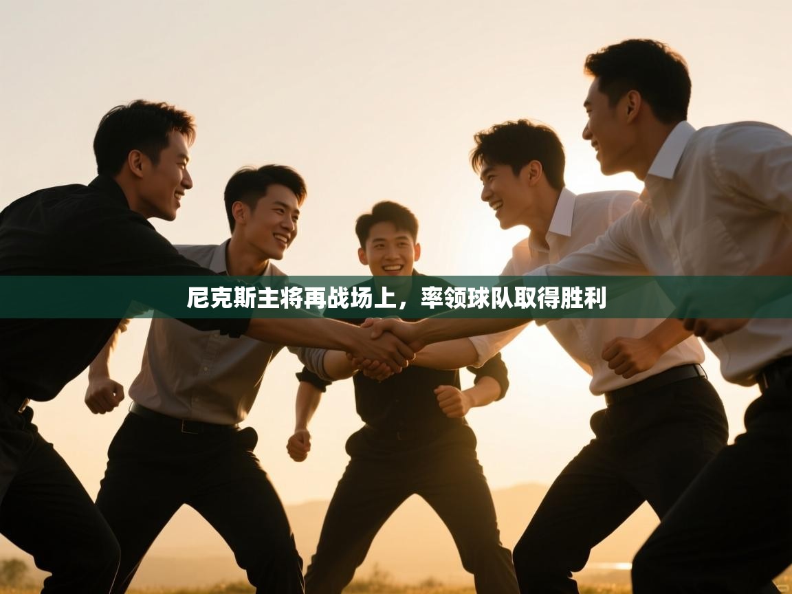 尼克斯主将再战场上，率领球队取得胜利  第1张