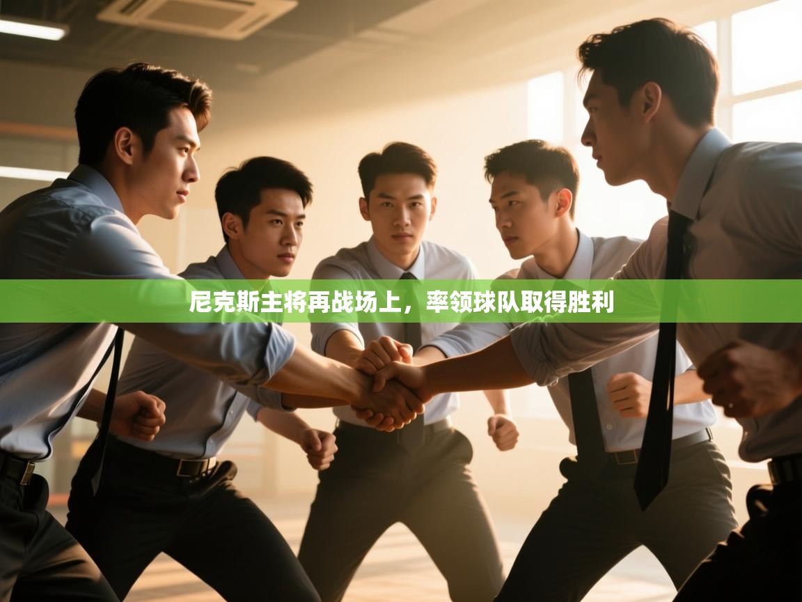 尼克斯主将再战场上，率领球队取得胜利  第2张