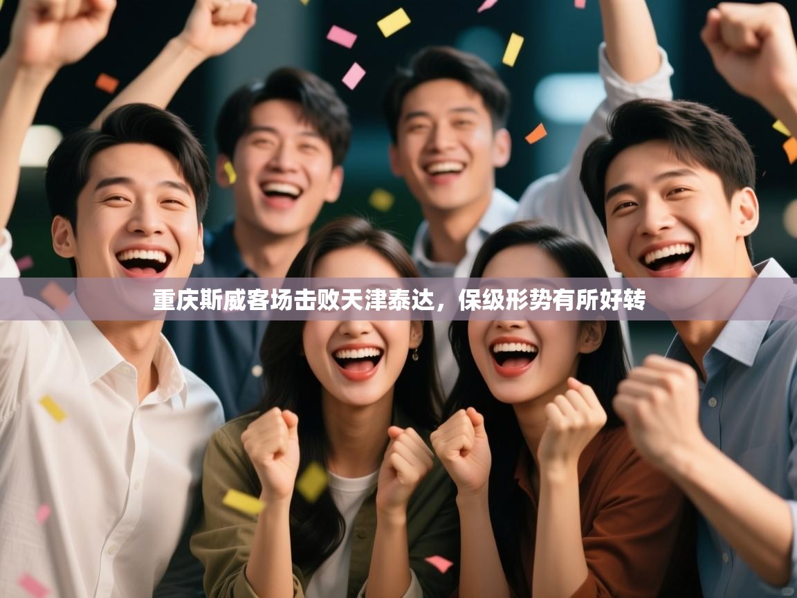 重庆斯威客场击败天津泰达，保级形势有所好转  第2张