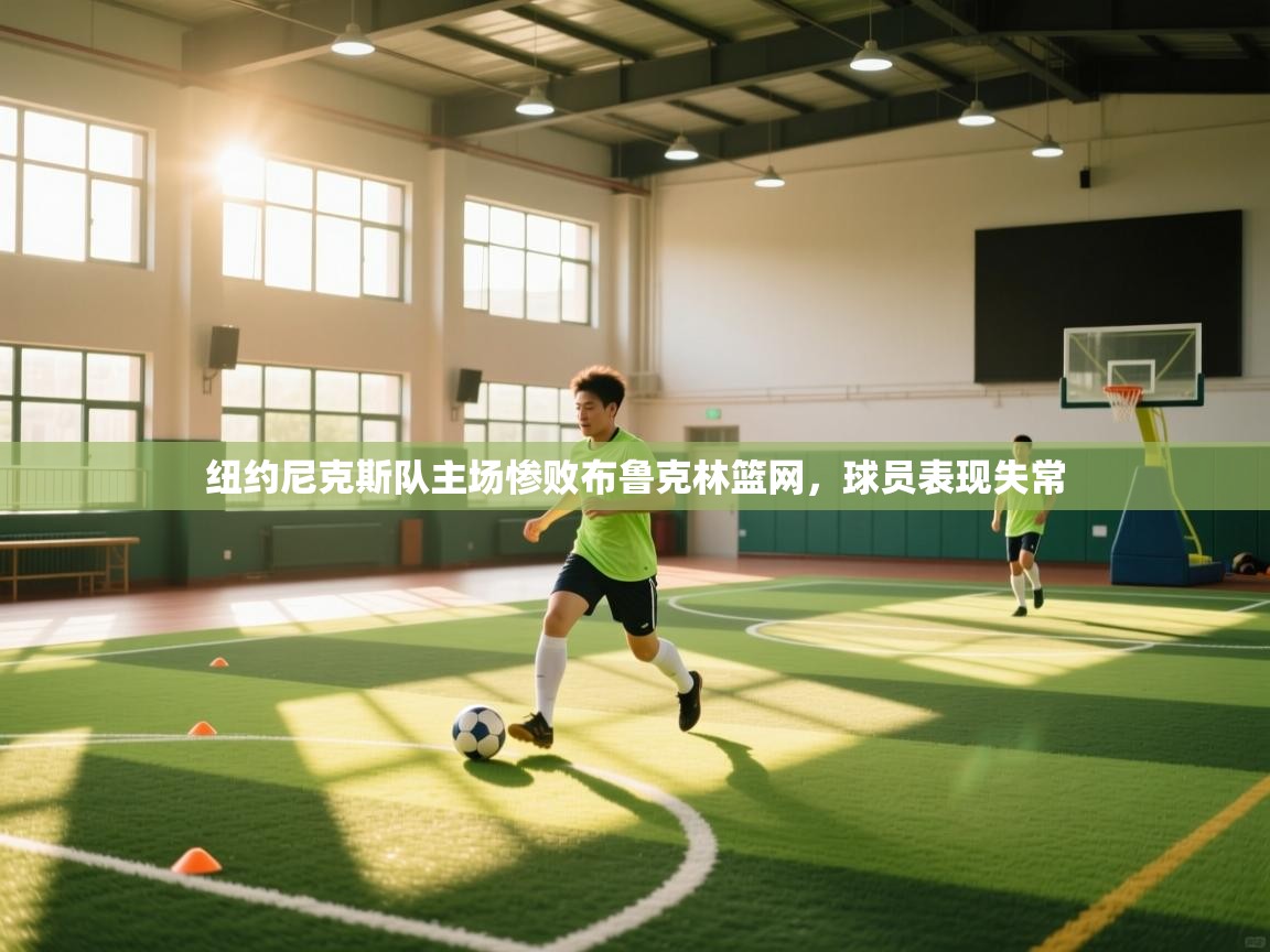 纽约尼克斯队主场惨败布鲁克林篮网，球员表现失常  第2张