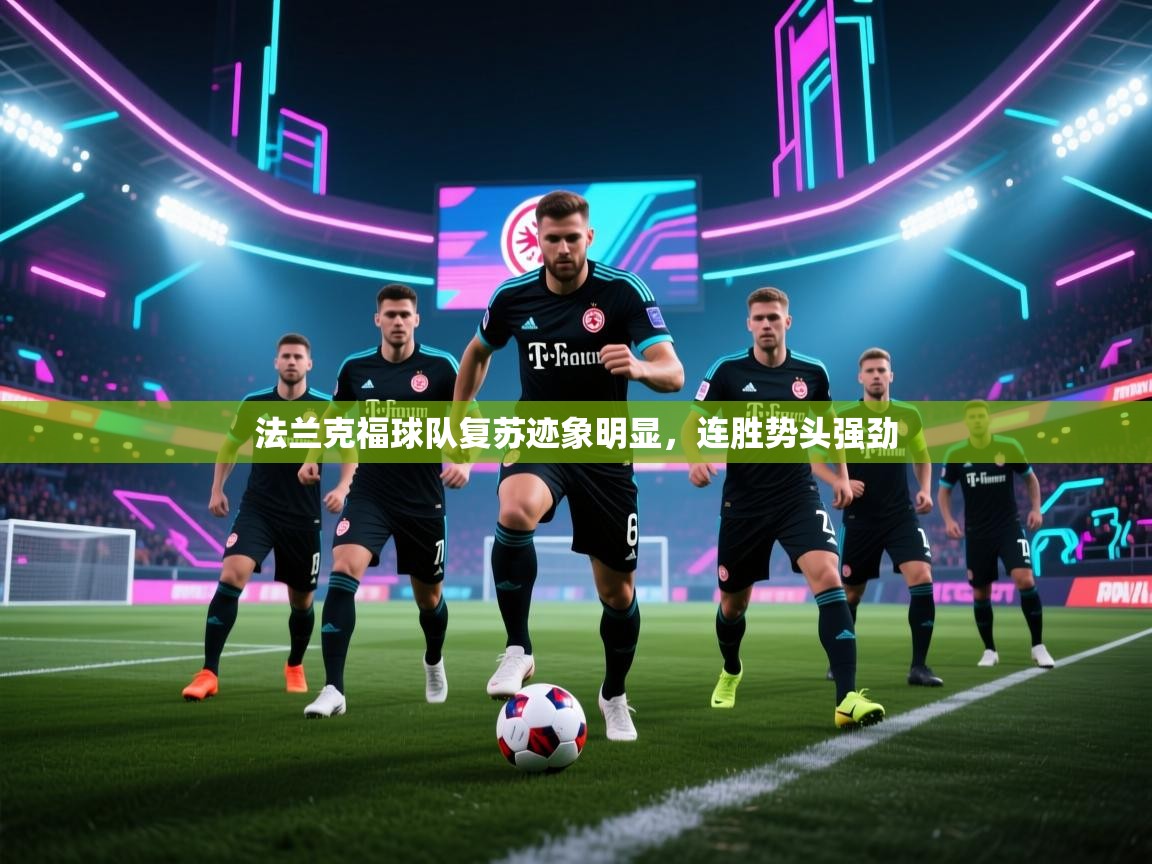 法兰克福球队复苏迹象明显，连胜势头强劲  第1张