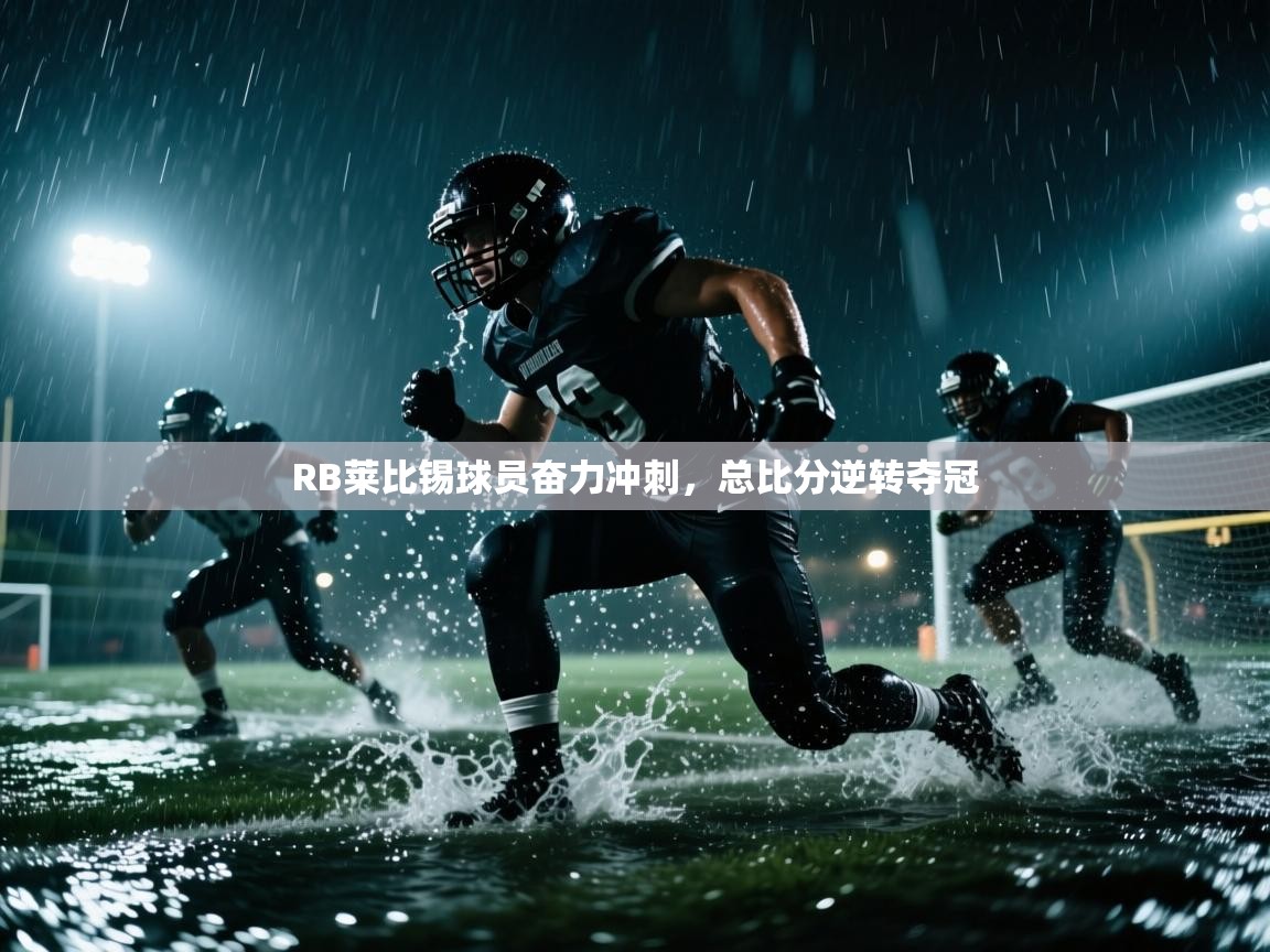 RB莱比锡球员奋力冲刺,总比分逆转夺冠 第1张