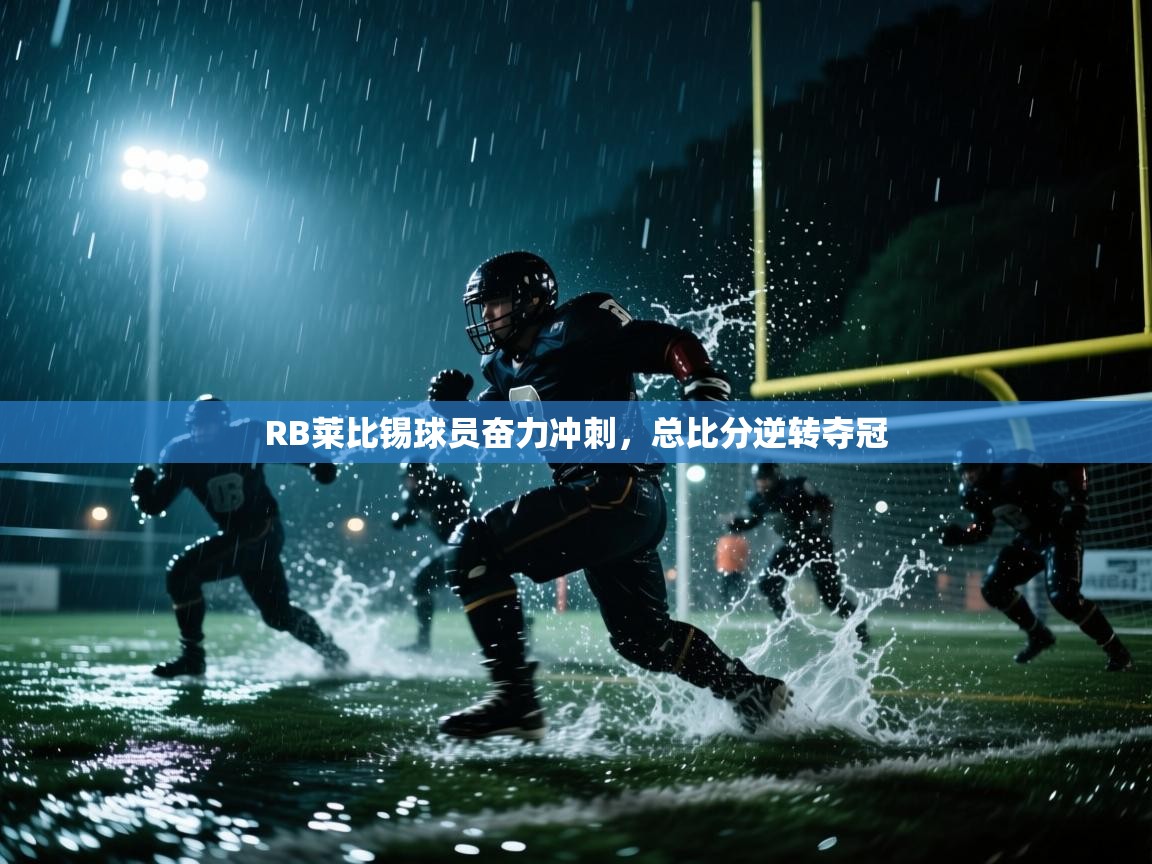 RB莱比锡球员奋力冲刺,总比分逆转夺冠 第2张