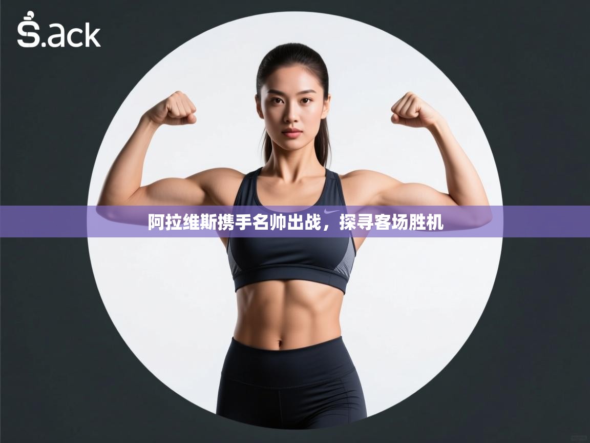 阿拉维斯携手名帅出战，探寻客场胜机  第1张