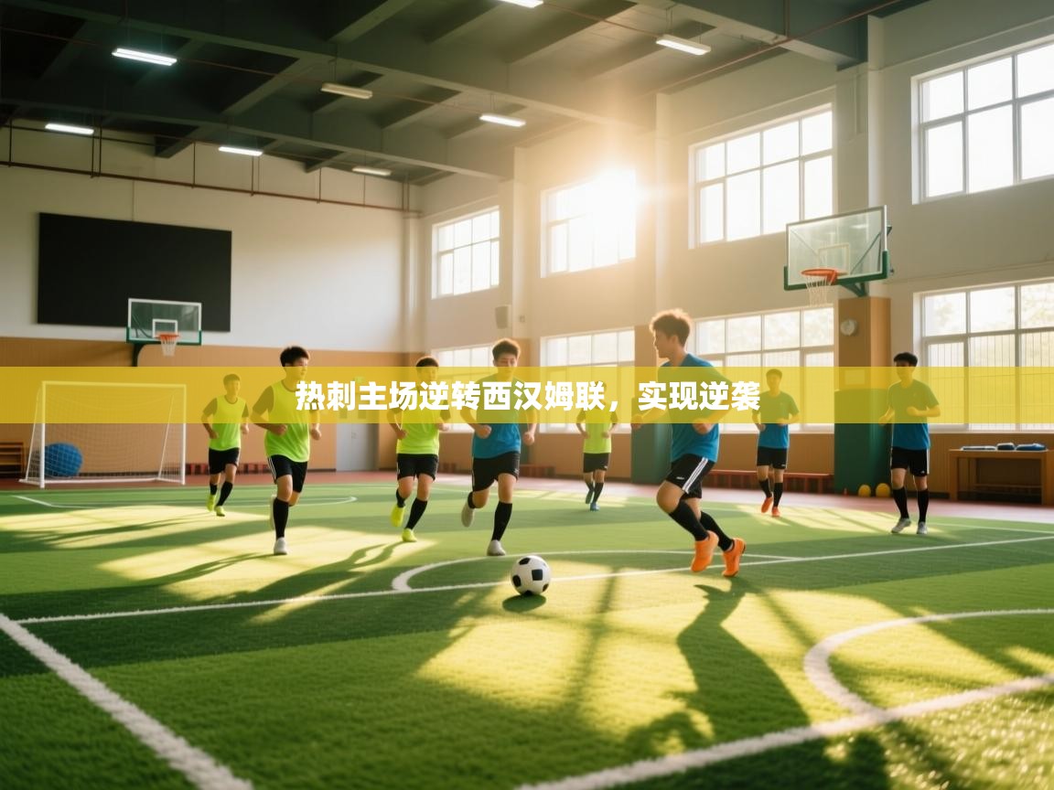 热刺主场逆转西汉姆联,实现逆袭 第1张