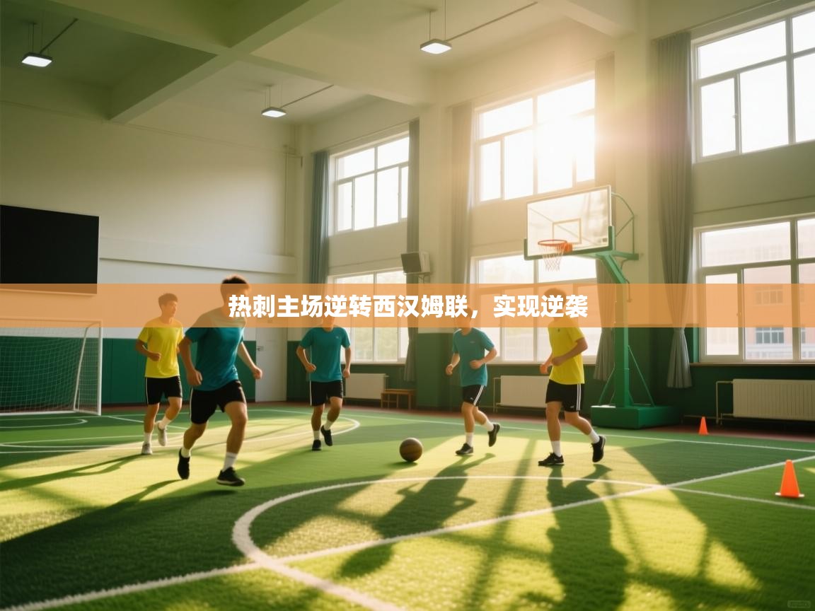 热刺主场逆转西汉姆联,实现逆袭 第2张