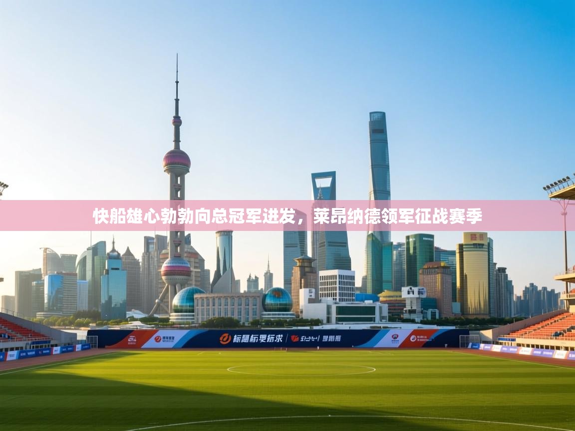 快船雄心勃勃向总冠军进发,莱昂纳德领军征战赛季 第1张