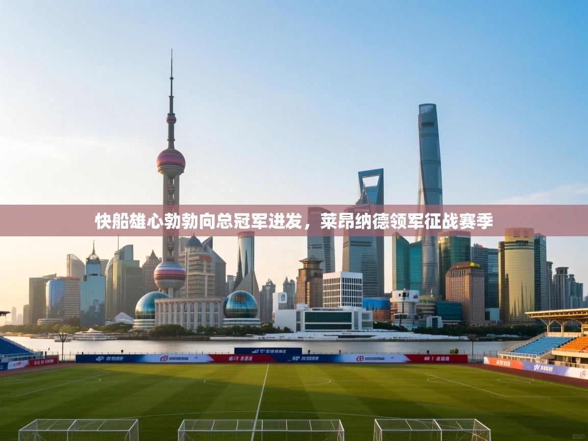 快船雄心勃勃向总冠军进发,莱昂纳德领军征战赛季 第2张