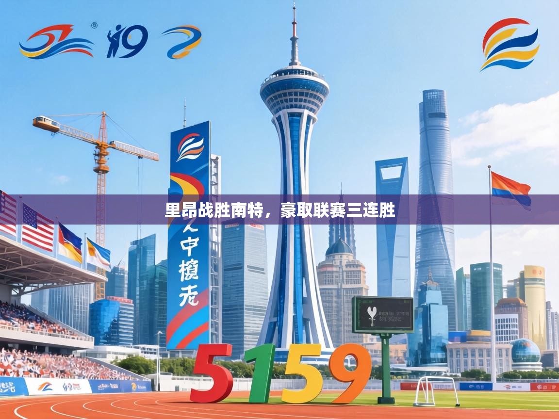 里昂战胜南特,豪取联赛三连胜 第1张