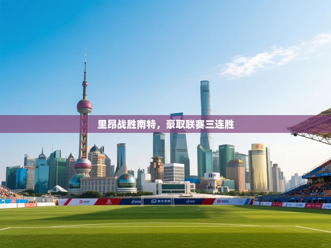 里昂战胜南特,豪取联赛三连胜 第2张