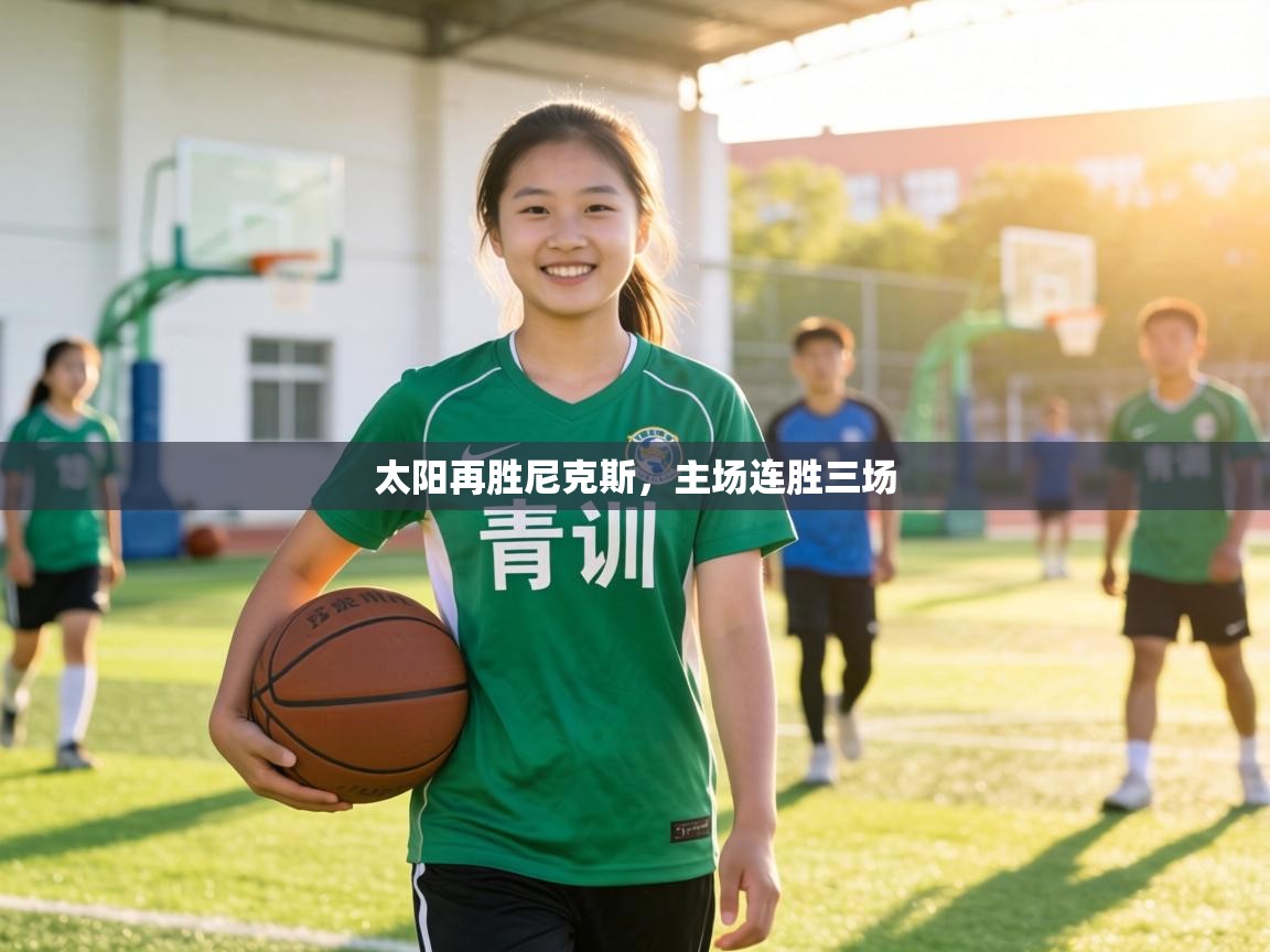 太阳再胜尼克斯，主场连胜三场  第2张