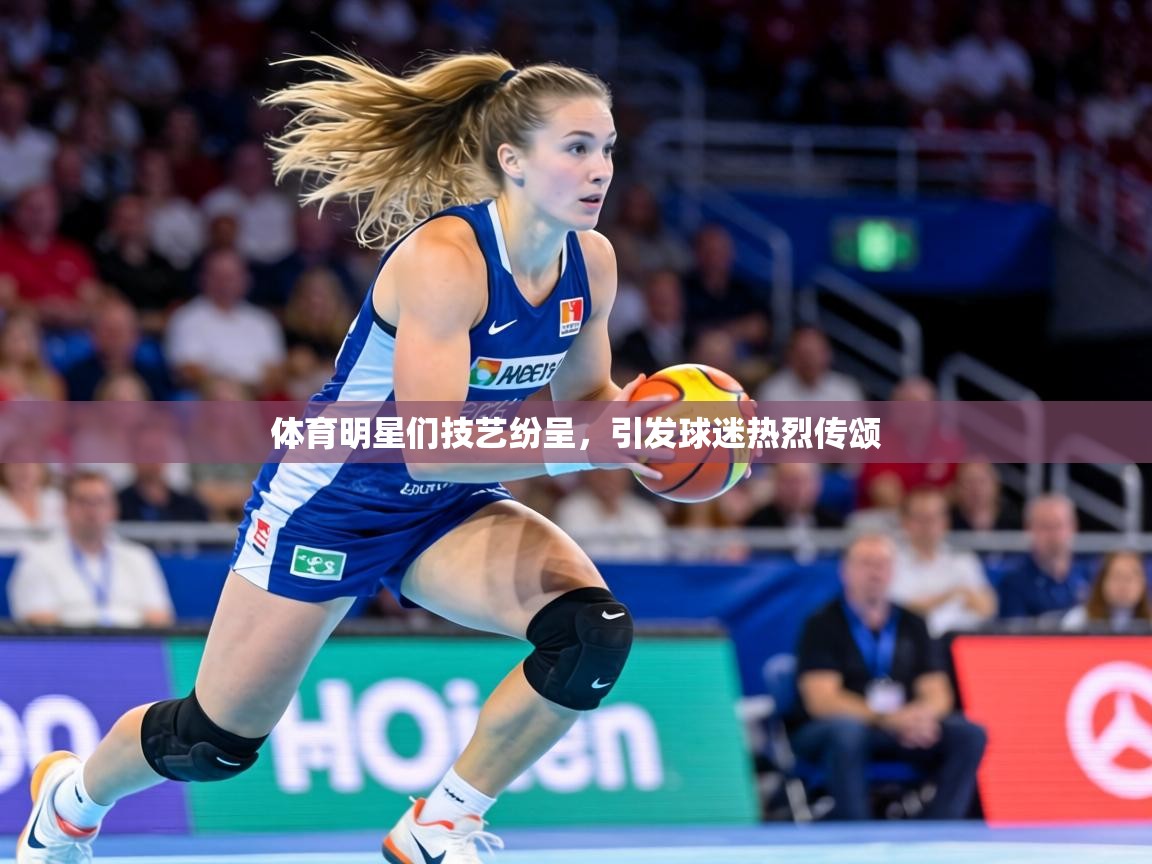 体育明星们技艺纷呈,引发球迷热烈传颂 第1张