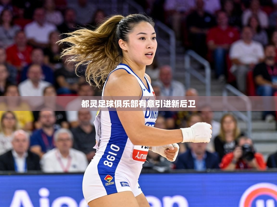都灵足球俱乐部有意引进新后卫 第1张