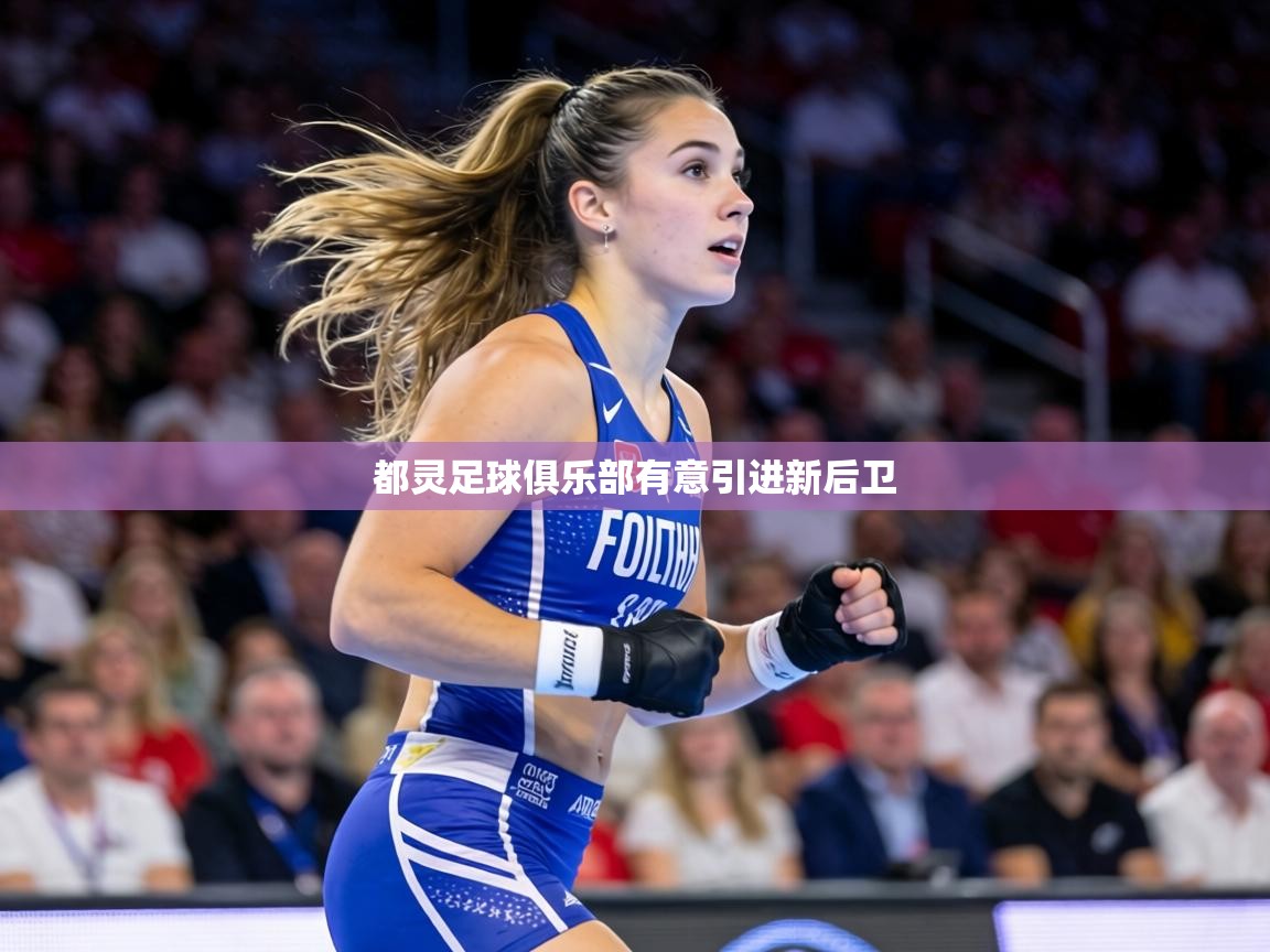 都灵足球俱乐部有意引进新后卫 第2张
